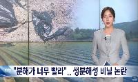 생분해멀칭비닐 논란, 지역농협은 안녕한가, 책임은없나 